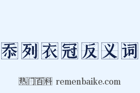 忝列衣冠反义词是什么意思的图片